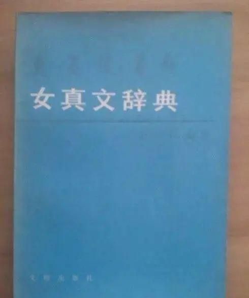 完颜氏与爱新觉罗氏的关系,满族最先是在中国的哪个地方图5