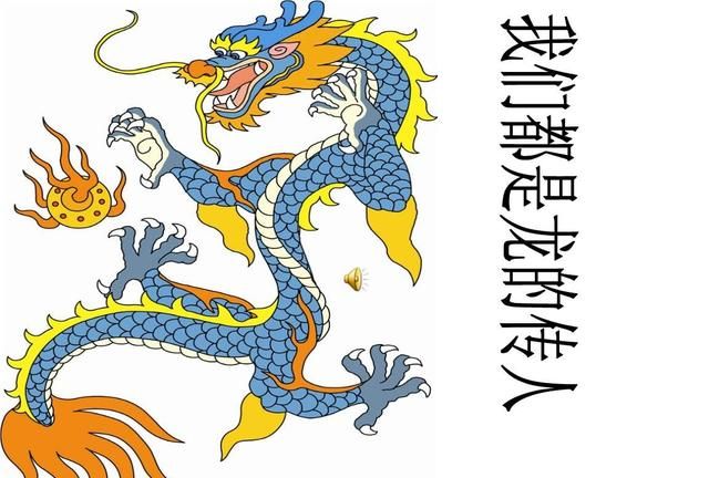 中国人自称是龙的传人,是因为中国的龙图6