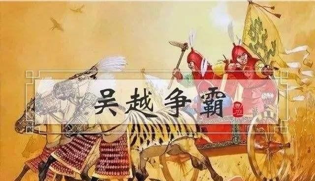 吴王夫差是一个怎么样的人图4