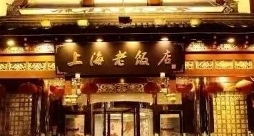 上海老字号饭店有哪些图6