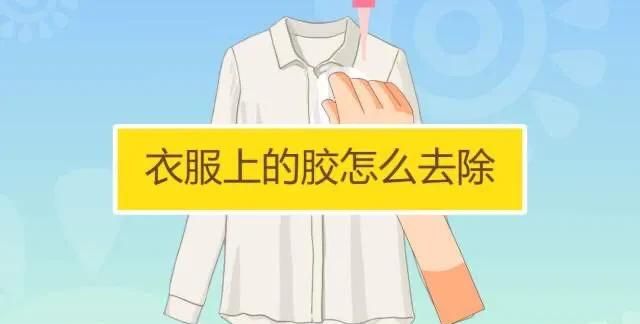 衣服上弄上胶水用什么能去掉(衣服上的胶水有什么办法可以去除)图10