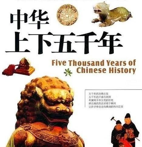 中国上下五千年让我们明白了什么图1