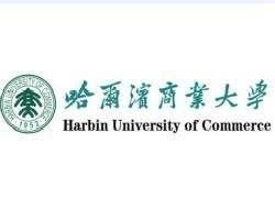 哈尔滨商业大学是一所什么档次的大学呢图11