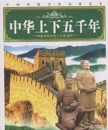 了解中国上下五千年历史看哪些书图1