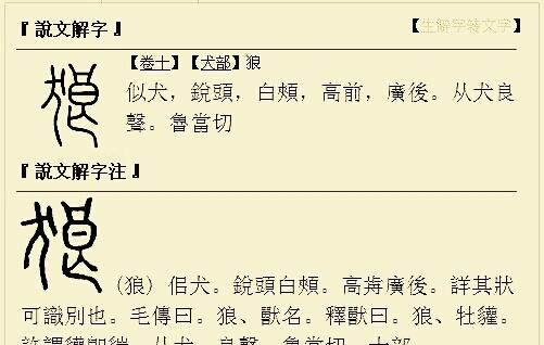 为什么狼字的半边是良(狼字为什么和娘一样带良字)图6