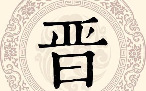 中国姓晋的主要分布在哪,晋姓最稀有的姓氏