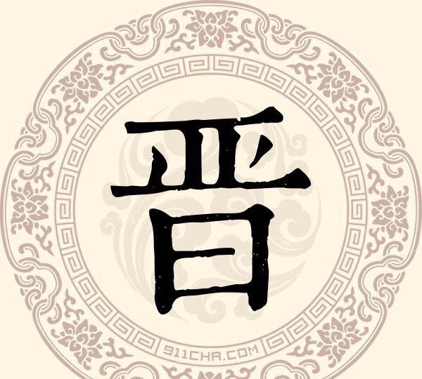 中国姓晋的主要分布在哪,晋姓最稀有的姓氏图1