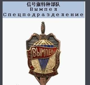 俄罗斯特种部队的名称是什么(俄罗斯特种部队都有哪几个)图2
