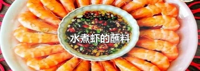 水煮虾的蘸料要怎么做图7