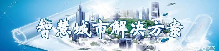 智慧城市建设包括哪些内容(智慧城市建设项目招标公告)图1