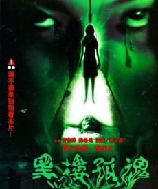 中国电影有那些令人恐怖的电影吗图2