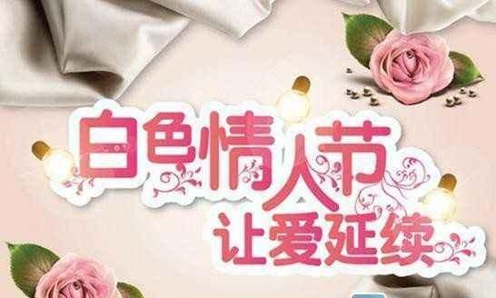 怎么过白色情人节(怎么庆祝白色情人节)图1