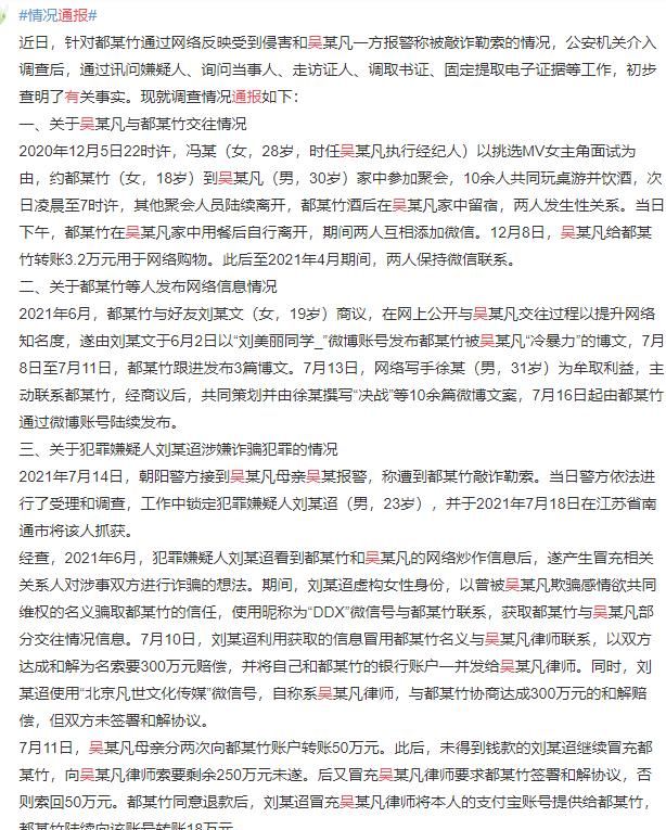 北京警方透露吴亦凡事件细节图1