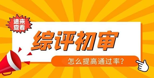 综合评价怎么准备(综合评价怎么完成)图1