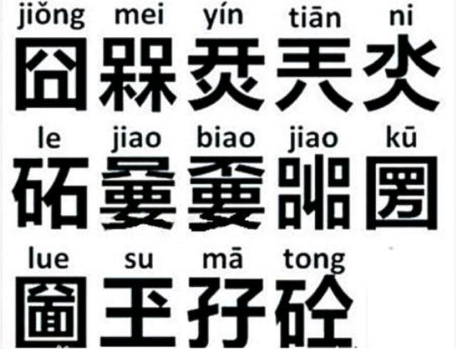 生僻的字有哪些,世界上最生僻的字图6